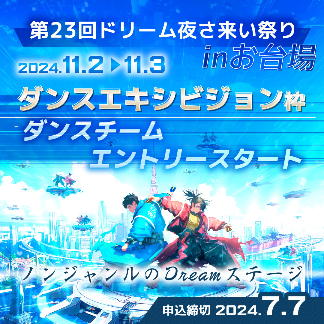 ドリーム夜さ来い祭りダンスチームエントリー開始